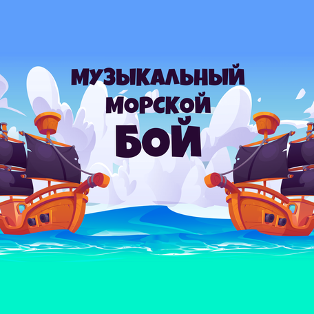 МУЗЫКАЛЬНЫЙ МОРСКОЙ БОЙ